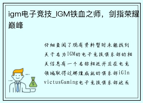 igm电子竞技_IGM铁血之师，剑指荣耀巅峰