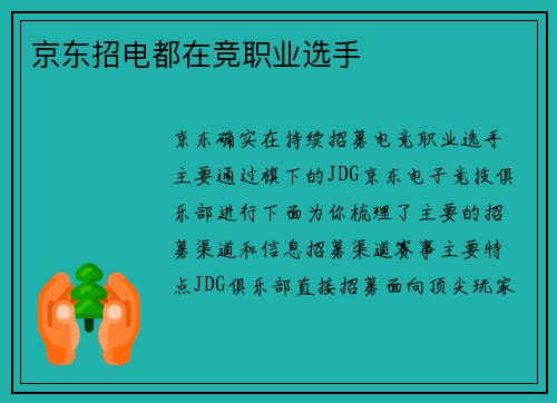 京东招电都在竞职业选手