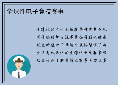 全球性电子竞技赛事