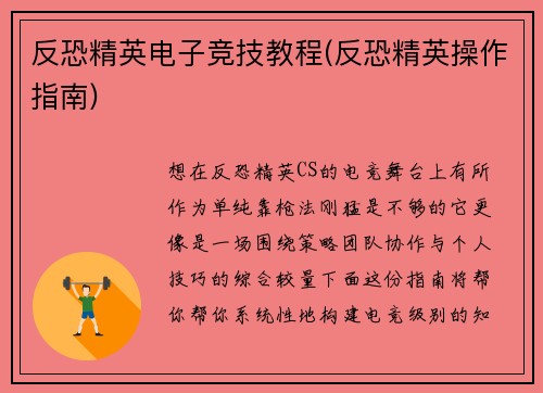 反恐精英电子竞技教程(反恐精英操作指南)