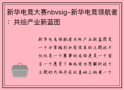 新华电竞大赛nbvsig-新华电竞领航者：共绘产业新蓝图
