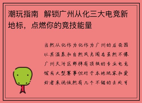 潮玩指南  解锁广州从化三大电竞新地标，点燃你的竞技能量