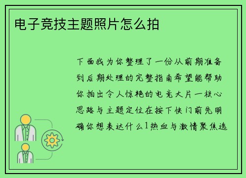 电子竞技主题照片怎么拍