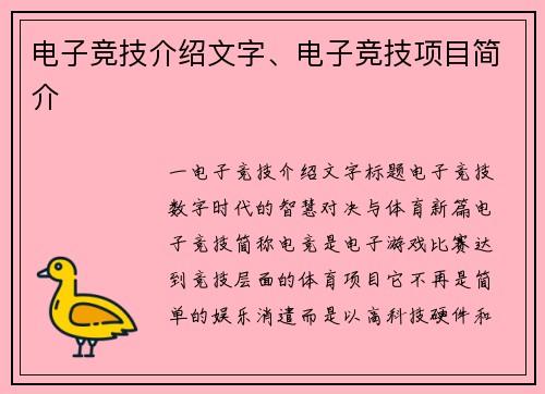 电子竞技介绍文字、电子竞技项目简介