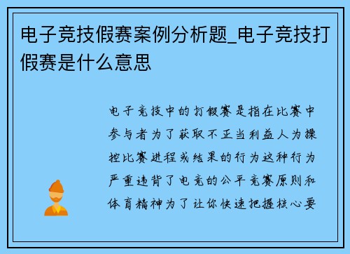 电子竞技假赛案例分析题_电子竞技打假赛是什么意思
